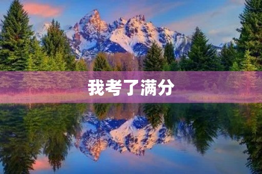 我考了满分