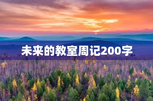 未来的教室周记200字