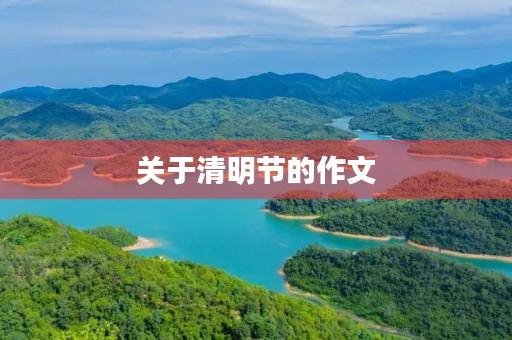 关于清明节的作文 关于清明节的作文