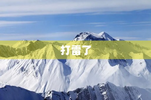打雷了