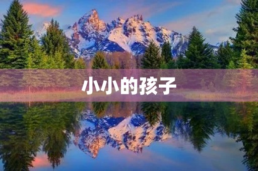 小小的孩子 小小的孩子
