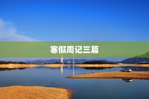 寒假周记三篇 寒假周记三篇