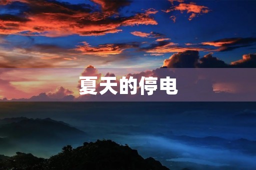 夏天的停电 夏天的停电