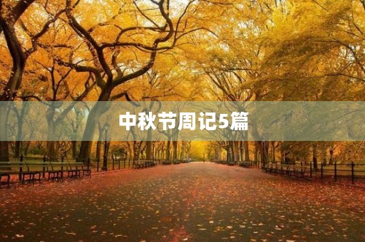 中秋节周记5篇