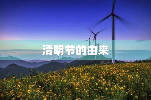 清明节的由来 清明节的由来