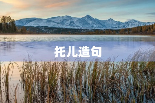 托儿造句