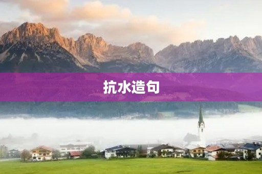 抗水造句 抗水造句