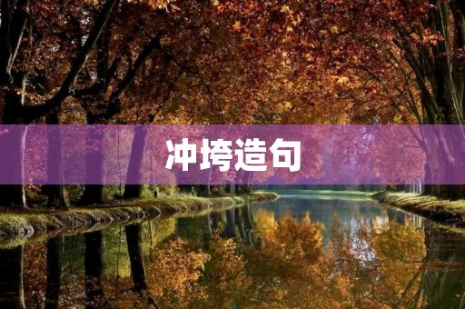 冲垮造句
