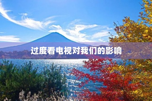 过度看电视对我们的影响 过度看电视对我们的影响