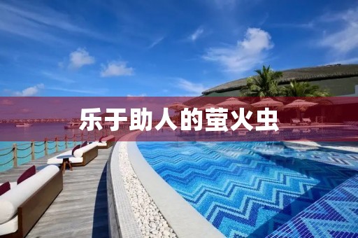 乐于助人的萤火虫 乐于助人的萤火虫
