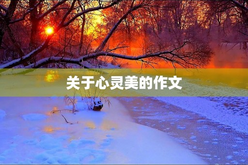 关于心灵美的作文 关于心灵美的作文