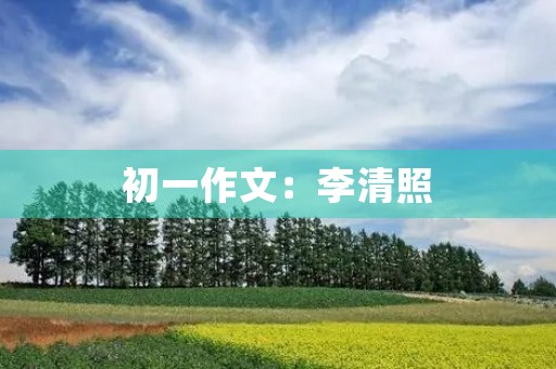 初一作文：李清照