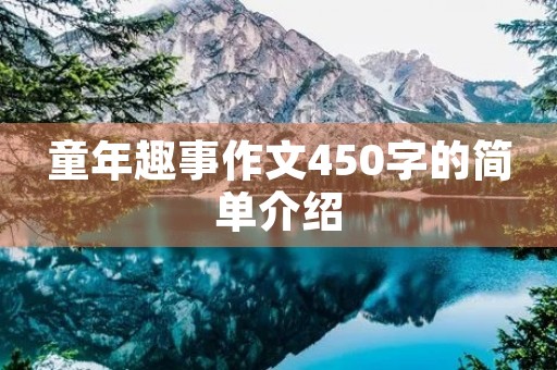 童年趣事作文450字的简单介绍