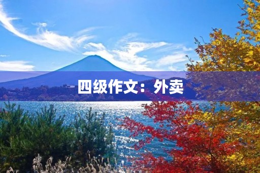 四级作文：外卖