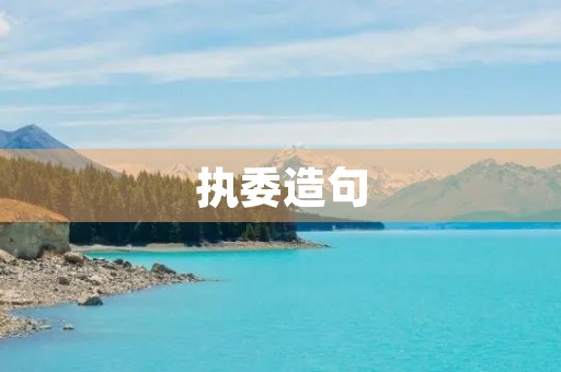 执委造句