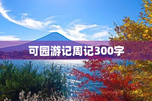 可园游记周记300字 可园游记周记300字
