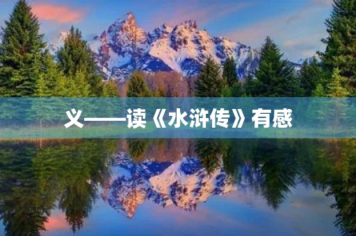 义——读《水浒传》有感 义——读《水浒传》有感