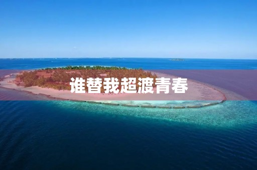谁替我超渡青春 谁替我超渡青春
