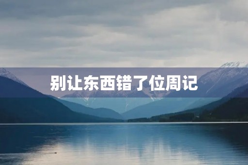 别让东西错了位周记 别让东西错了位周记