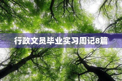 行政文员毕业实习周记8篇 行政文员毕业实习周记8篇