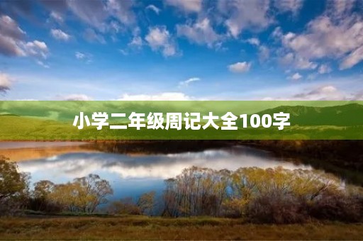 小学二年级周记大全100字 小学二年级周记大全100字
