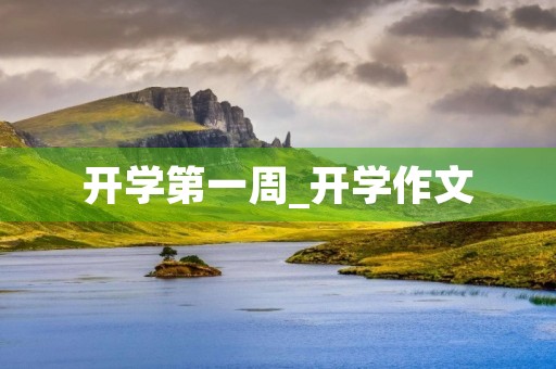 开学第一周_开学作文 开学第一周_开学作文