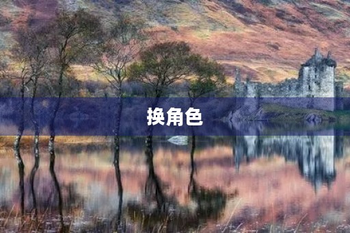 换角色