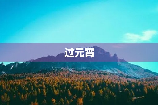 过元宵 过元宵