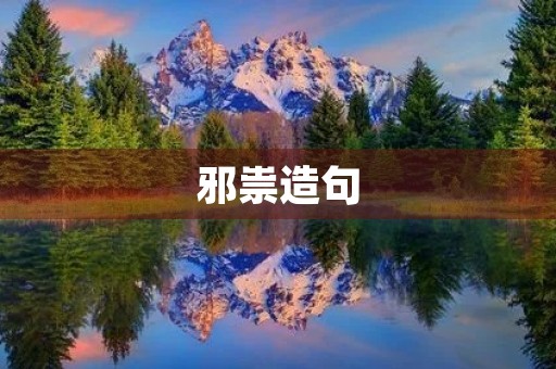 邪祟造句