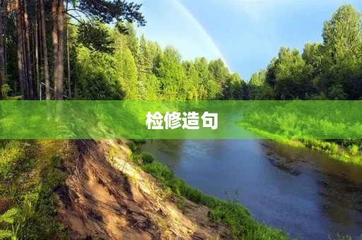 检修造句 检修造句