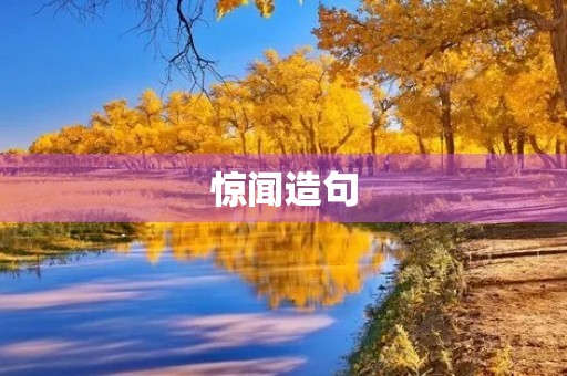 惊闻造句 惊闻造句