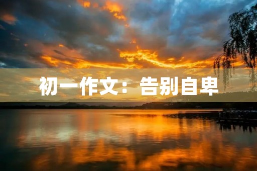 初一作文：告别自卑