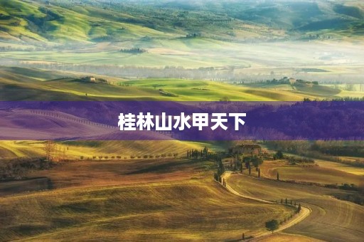 桂林山水甲天下 桂林山水甲天下