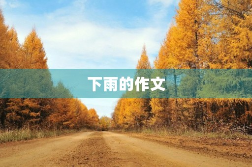 下雨的作文 下雨的作文