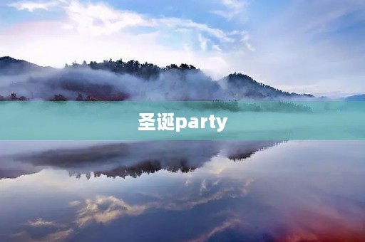 圣诞party 圣诞party