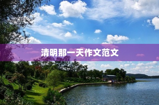 清明那一天作文范文
