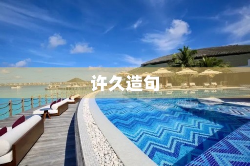 许久造句 许久造句