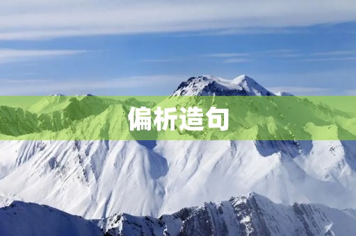 偏析造句