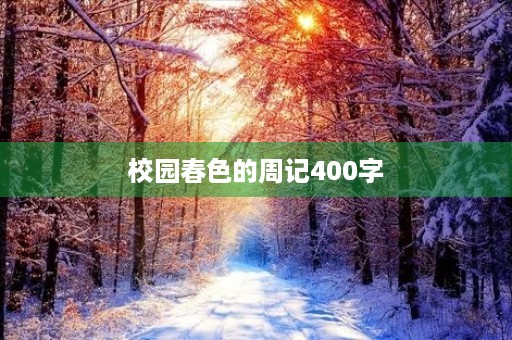 校园春色的周记400字 校园春色的周记400字