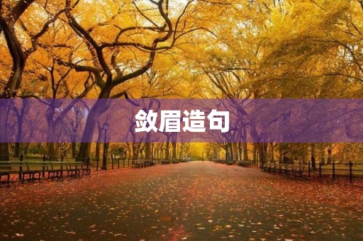 敛眉造句
