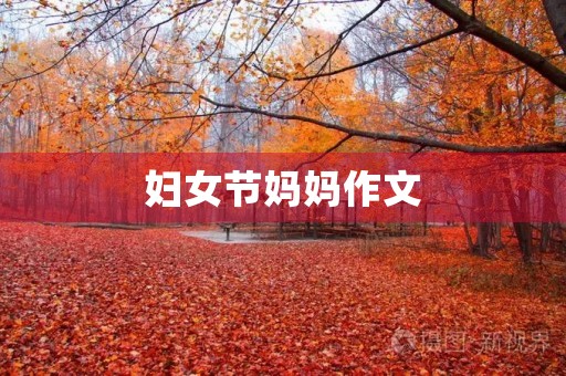妇女节妈妈作文 妇女节妈妈作文