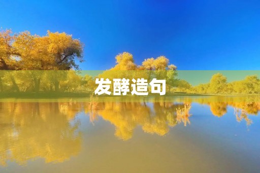 发酵造句