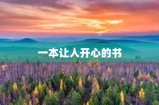 一本让人开心的书 一本让人开心的书