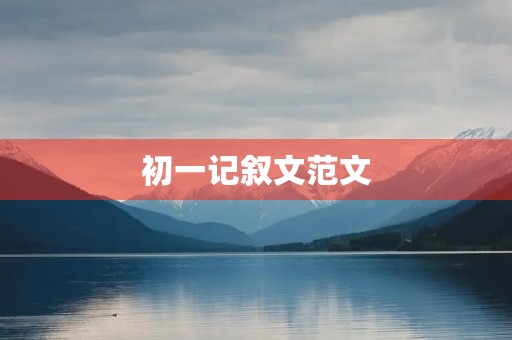 初一记叙文范文