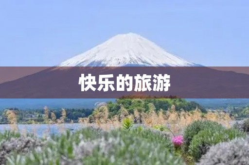快乐的旅游 快乐的旅游