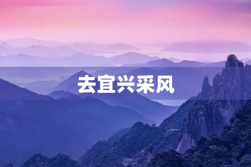 去宜兴采风 去宜兴采风