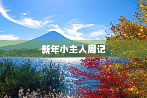 新年小主人周记 新年小主人周记