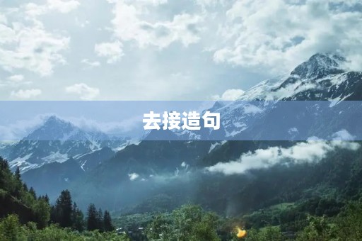 去接造句 去接造句