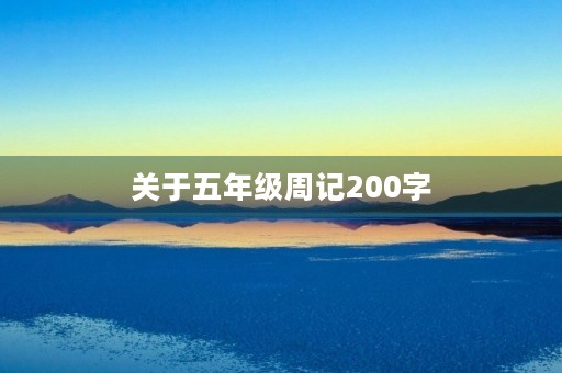 关于五年级周记200字