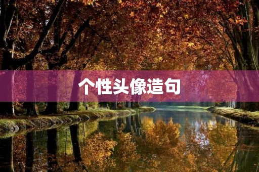 个性头像造句